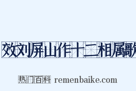 效刘屏山作十二相属歌是什么意思的图片